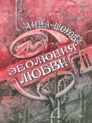 cover image of Эволюция любви